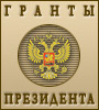 Система поддержки грантов Президента Российской Федерации